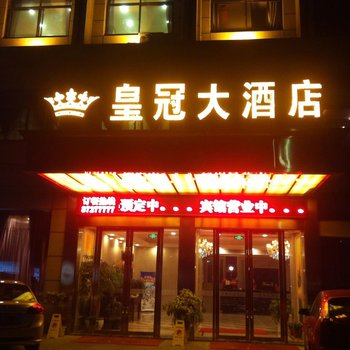 阜宁皇冠大酒店酒店提供图片