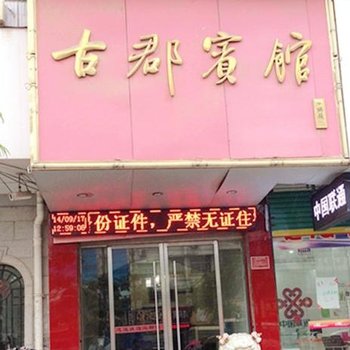 太和古郡宾馆酒店提供图片