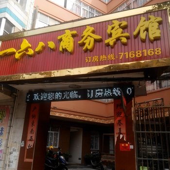 都昌县168商务宾馆酒店提供图片