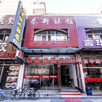 秦皇岛秦新旅馆