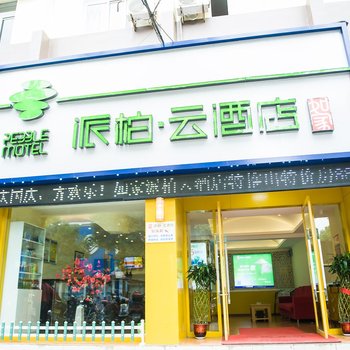 如家派柏云连锁酒店(京山店)酒店提供图片