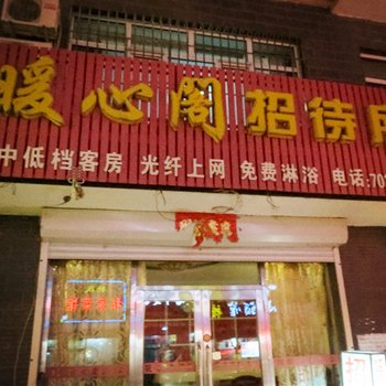 依安暖心阁招待所酒店提供图片