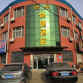孟村沧乐快捷酒店