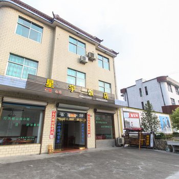 杭州星宇饭店