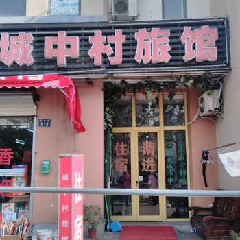 宁波城中村旅馆