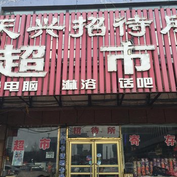 四平市天兴招待所酒店提供图片