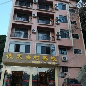 大新德天乡村客栈酒店提供图片