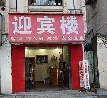 襄阳迎宾楼旅店酒店提供图片