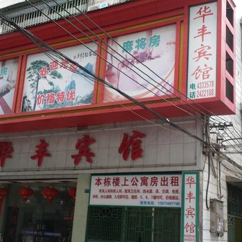 耒阳华丰宾馆酒店提供图片