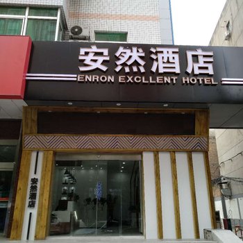 西安安然酒店