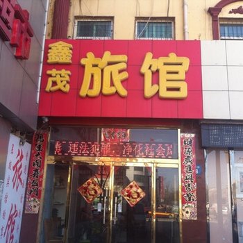 清苑鑫茂旅馆酒店提供图片