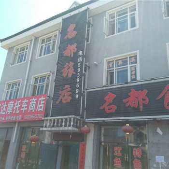 虎林名都旅店