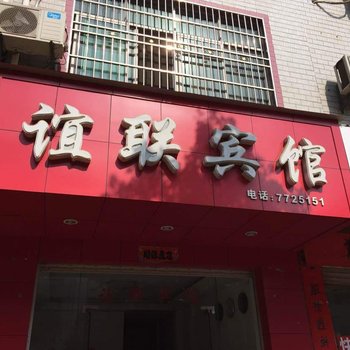 永新谊联宾馆