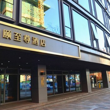 昆明和颐至尊酒店(金马碧鸡坊书林街彩云里店)酒店提供图片