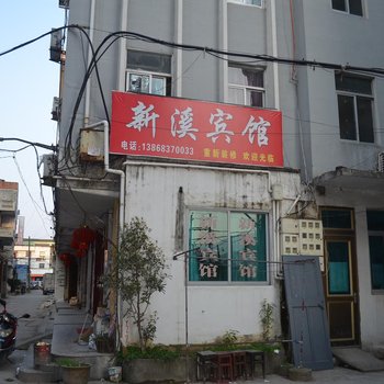 大荆新溪宾馆