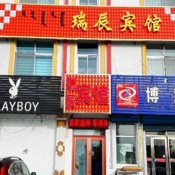 兴安盟科右中旗瑞辰宾馆酒店提供图片