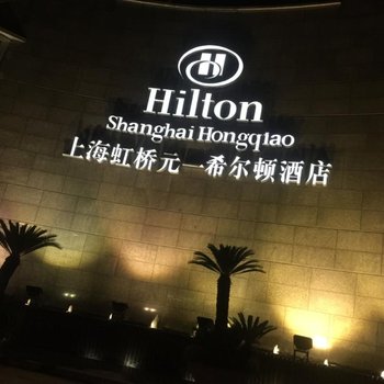 上海虹桥元一希尔顿酒店用户上传图片