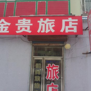 延吉市金贵旅店酒店提供图片