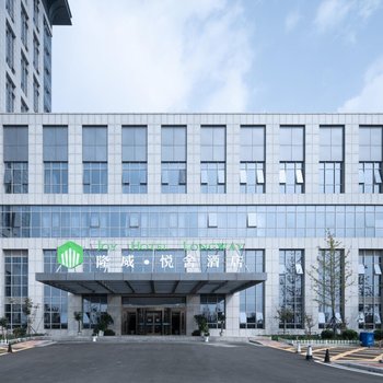 隆威·悦舍酒店(连云港大学城店)