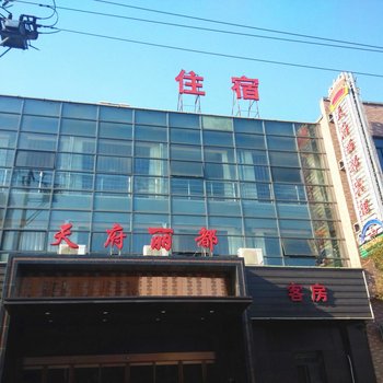 苏州天府丽都商务宾馆