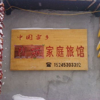 雪乡隋丽家庭旅馆酒店提供图片