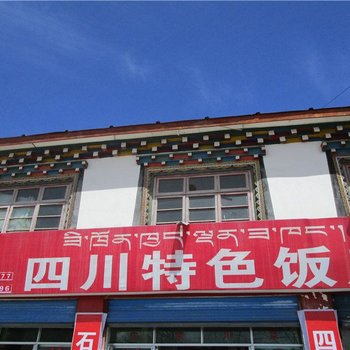 八宿然乌四川特色饭庄