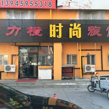 大庆给力橙时尚旅馆酒店提供图片