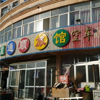 文登通顺旅馆酒店提供图片