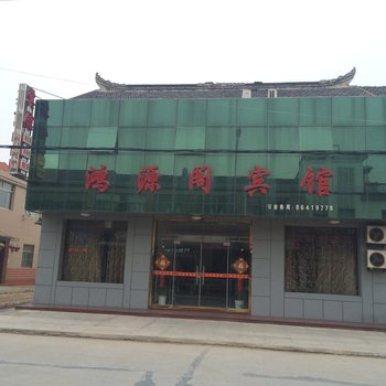 建湖鸿源阁宾馆酒店提供图片