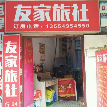 深圳友家旅社