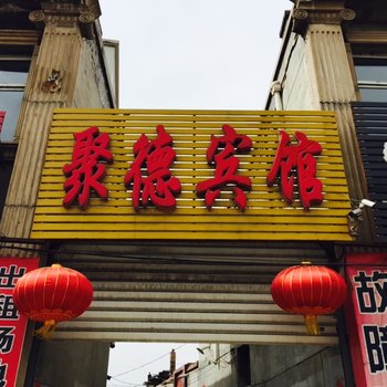 朔州平鲁聚德宾馆酒店提供图片