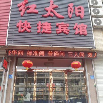 凌源红太阳快捷宾馆酒店提供图片