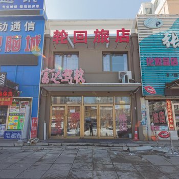 沈阳轮回旅店