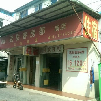 常州武影客房部酒店提供图片