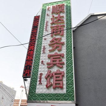 赤峰克什克腾旗顺达商务宾馆酒店提供图片