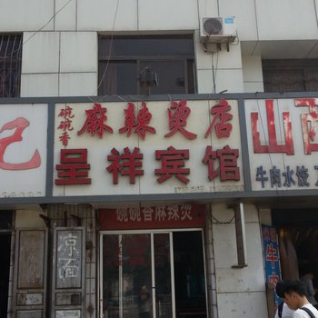 济宁梁山呈详宾馆酒店提供图片