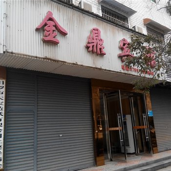 上栗县金鼎宾馆酒店提供图片