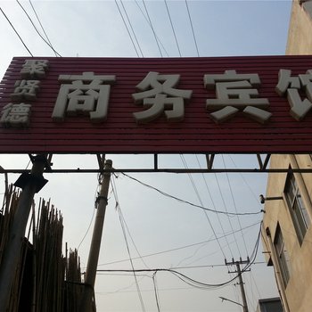 无棣聚贤德宾馆酒店提供图片