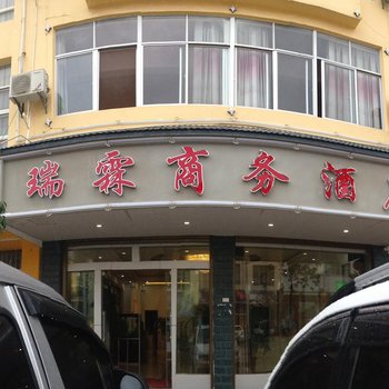 丘北瑞霖商务酒店酒店提供图片