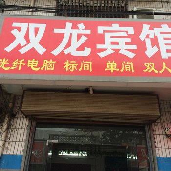 运城双龙宾馆