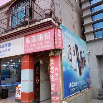 弥勒福瑞旅馆酒店提供图片