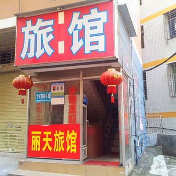 丽天旅馆(深圳石岩店)