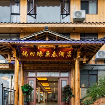 龙胜梯田绿原春酒店酒店提供图片