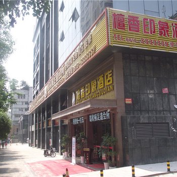 自贡檀香印象酒店酒店提供图片