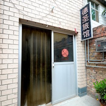 保定德圣旅馆