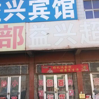 章丘益兴宾馆酒店提供图片