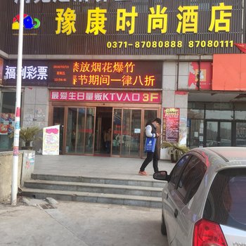 郑州豫康时尚酒店