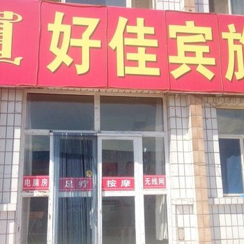 乌拉特前旗好佳宾旅店酒店提供图片