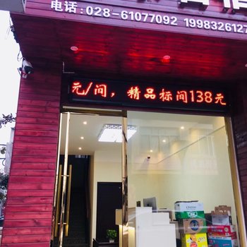 成都有家名宿酒店酒店提供图片