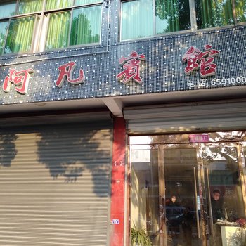 象山阿凡宾馆酒店提供图片